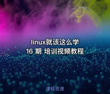 linux就该这么学 16 期 培训视频教程