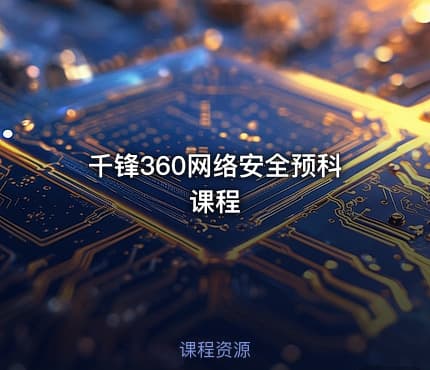 千锋360网络安全预科课程