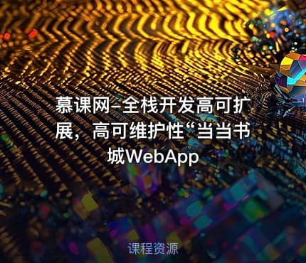 慕课网-全栈开发高可扩展，高可维护性“当当书城WebApp