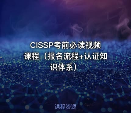 CISSP考前必读视频课程（报名流程+认证知识体系）