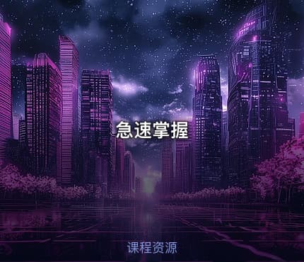 急速掌握