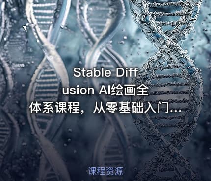Stable Diffusion AI绘画全体系课程，从零基础入门、参数原理、插件控图、模型运用到商业实操、高阶工作流全覆盖