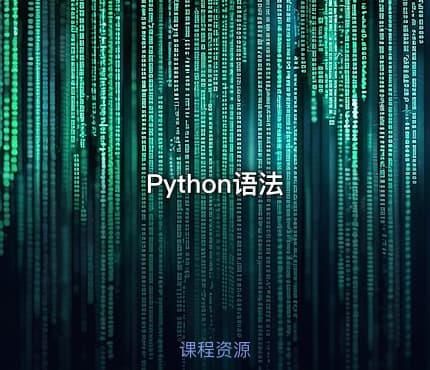 Python语法