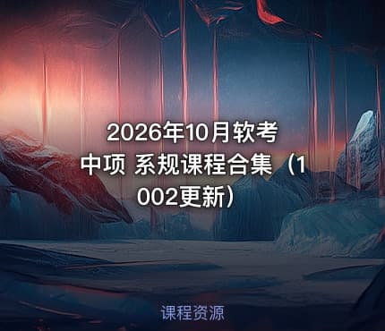 2026年10月软考 中项 系规课程合集（1002更新）