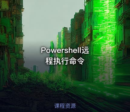 Powershell远程执行命令