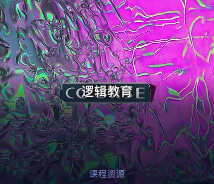 逻辑教育