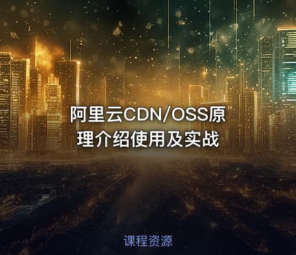 阿里云CDN/OSS原理介绍使用及实战