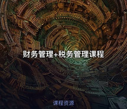 财务管理+税务管理课程