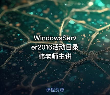 WindowsServer2016活动目录 韩老师主讲