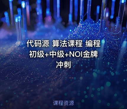 代码源 算法课程 编程初级+中级+NOI金牌冲刺