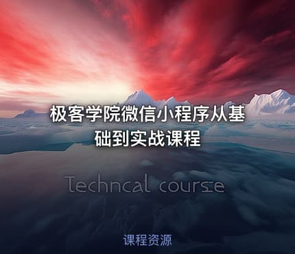 极客学院微信小程序从基础到实战课程