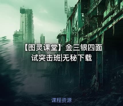 【图灵课堂】金三银四面试突击班|无秘下载