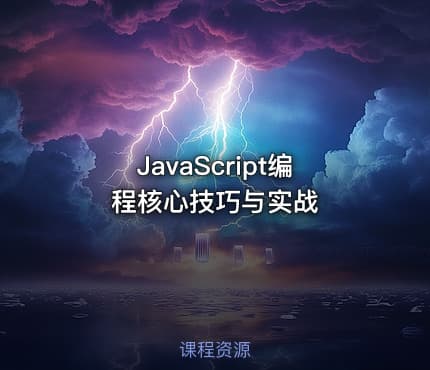 JavaScript编程核心技巧与实战