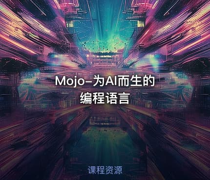 Mojo-为AI而生的编程语言