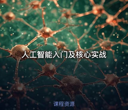 人工智能入门及核心实战