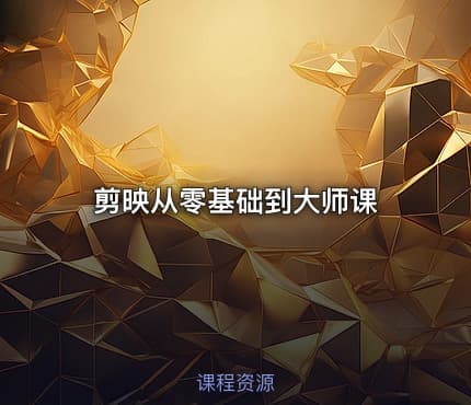 剪映从零基础到大师课