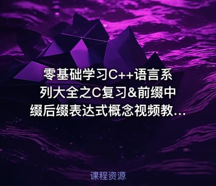 零基础学习C++语言系列大全之C复习&前缀中缀后缀表达式概念视频教程