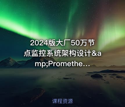 2024版大厂50万节点监控系统架构设计&amp;Prometheus底层源码级剖析