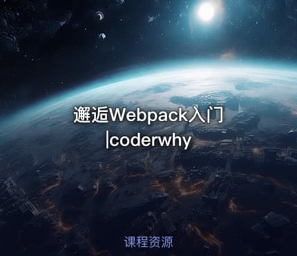 邂逅Webpack入门|coderwhy