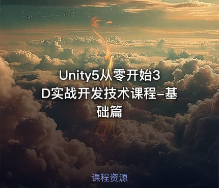 Unity5从零开始3D实战开发技术课程-基础篇