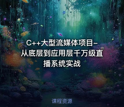 C++大型流媒体项目-从底层到应用层千万级直播系统实战