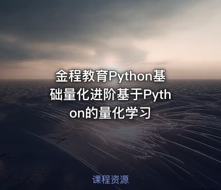 金程教育Python基础量化进阶基于Python的量化学习
