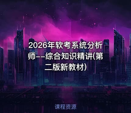 2026年软考系统分析师--综合知识精讲(第二版新教材)