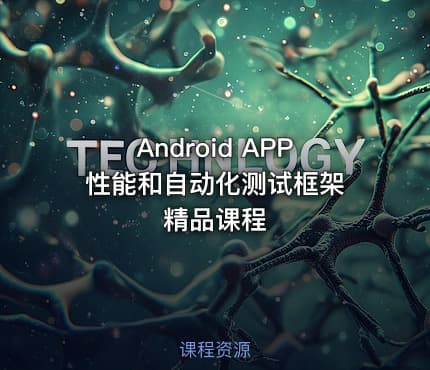 Android APP 性能和自动化测试框架精品课程
