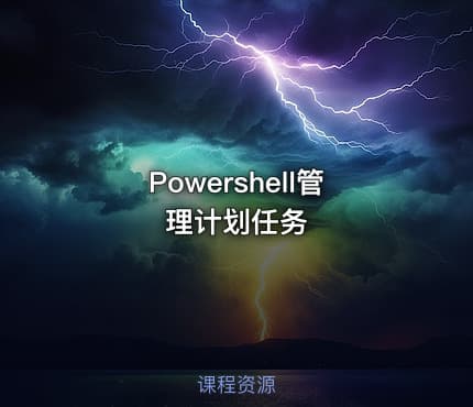 Powershell管理计划任务