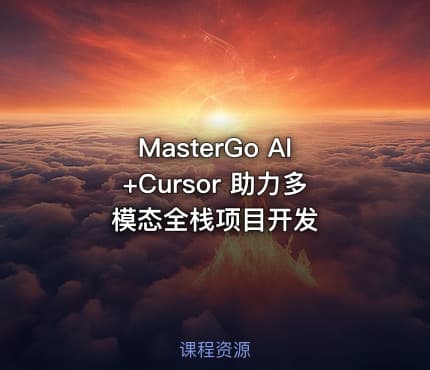 MasterGo AI+Cursor 助力多模态全栈项目开发