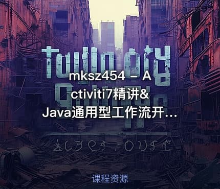 mksz454 - Activiti7精讲&Java通用型工作流开发实战