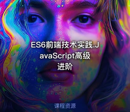 ES6前端技术实践.JavaScript高级进阶