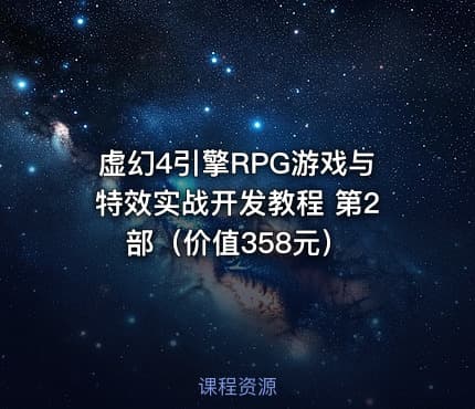 虚幻4引擎RPG游戏与特效实战开发教程 第2部（价值358元）