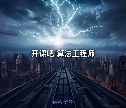 开课吧 算法工程师