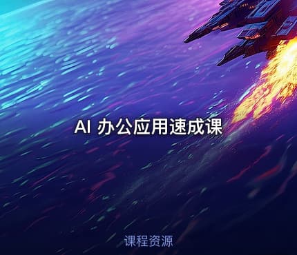 AI 办公应用速成课