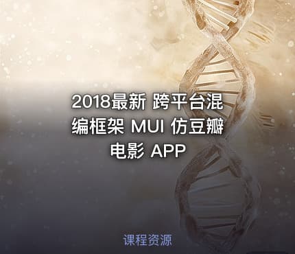 2018最新 跨平台混编框架 MUI 仿豆瓣电影 APP