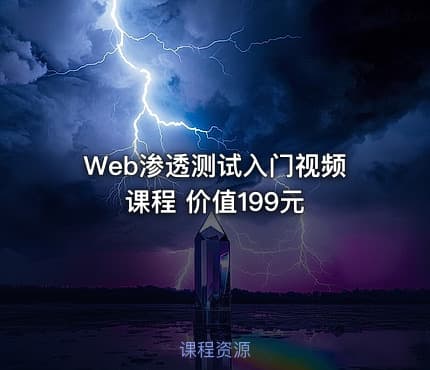 Web渗透测试入门视频课程