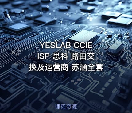 YESLAB CCIE ISP 思科 路由交换及运营商 苏涵全套