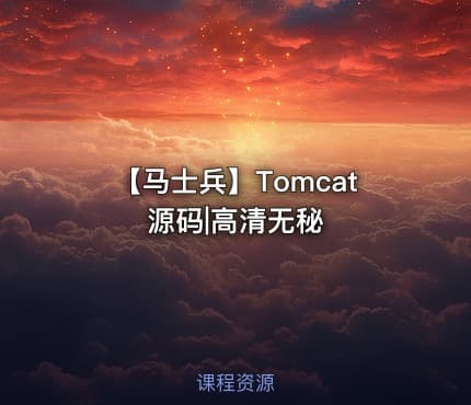 【马士兵】Tomcat源码|高清无秘