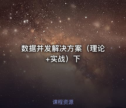 数据并发解决方案（理论+实战）下