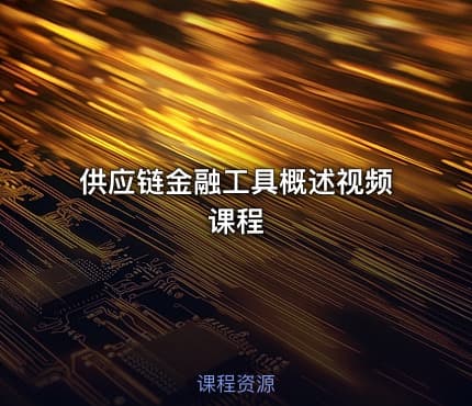 供应链金融工具概述视频课程