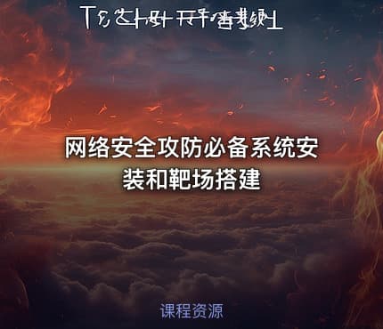 网络安全攻防必备系统安装和靶场搭建