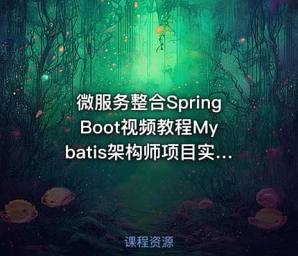 微服务整合Spring Boot视频教程Mybatis架构师项目实战