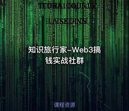 知识旅行家-Web3搞钱实战社群