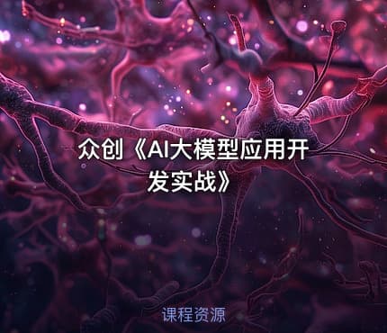 众创《AI大模型应用开发实战》