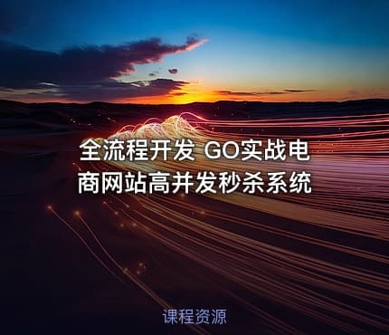 全流程开发 GO实战电商网站高并发秒杀系统