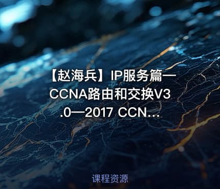 【赵海兵】IP服务篇—CCNA路由和交换V3.0—2017 CCNA全新深度演绎
