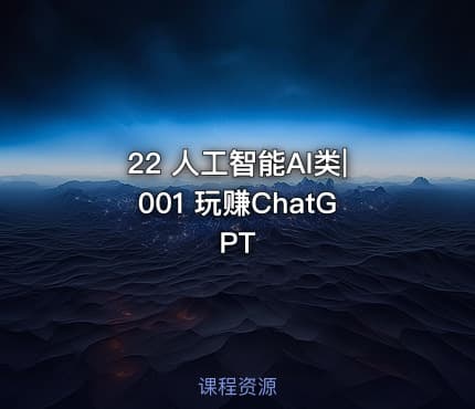 22 人工智能AI类|001 玩赚ChatGPT