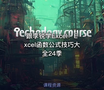 跟李锐学Excel：Excel函数公式技巧大全24季