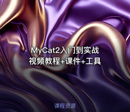 MyCat2入门到实战视频教程+课件+工具